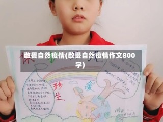 敬畏自然疫情(敬畏自然疫情作文800字)