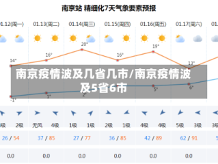 南京疫情波及几省几市/南京疫情波及5省6市