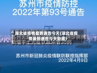 湖北省疫情最新通告今天(湖北省疫情最新通告今天新增)