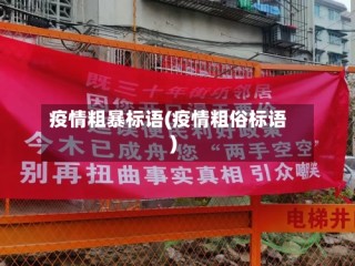 疫情粗暴标语(疫情粗俗标语)