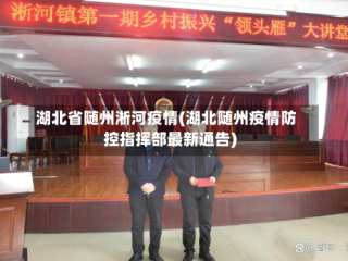 湖北省随州淅河疫情(湖北随州疫情防控指挥部最新通告)