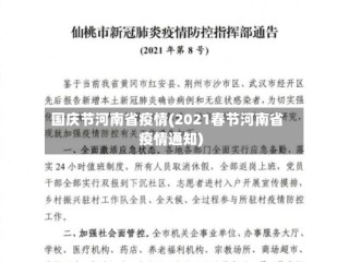 国庆节河南省疫情(2021春节河南省疫情通知)