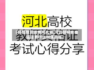 【疫情教资退费河北省,河北教师资格证退费什么时候到账】