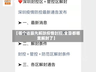 【哪个省最先解除疫情封控,全国都哪里解封了】