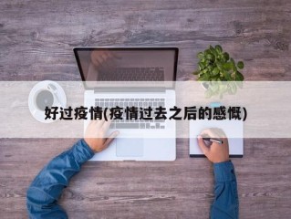 好过疫情(疫情过去之后的感慨)