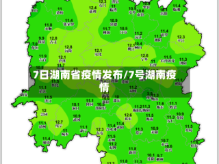 7日湖南省疫情发布/7号湖南疫情