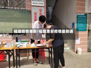 福建疫情惠安/福建惠安疫情最新通知