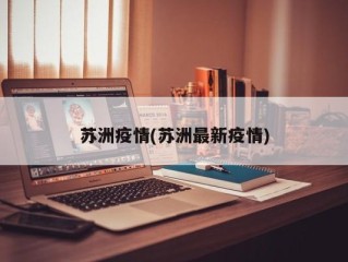 苏洲疫情(苏洲最新疫情)