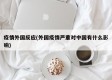 疫情外国反应(外国疫情严重对中国有什么影响)