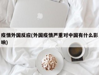 疫情外国反应(外国疫情严重对中国有什么影响)