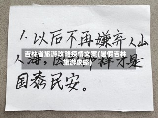 吉林省旅游攻略疫情文案(暑假吉林旅游攻略)
