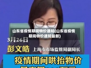 山东省疫情期间物价通知(山东省疫情期间物价通知最新)