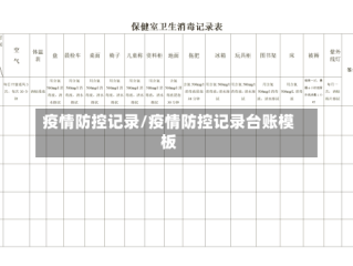 疫情防控记录/疫情防控记录台账模板