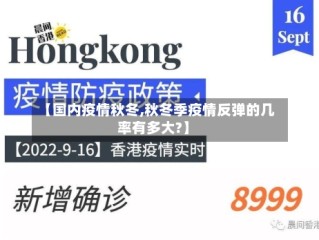 【国内疫情秋冬,秋冬季疫情反弹的几率有多大?】