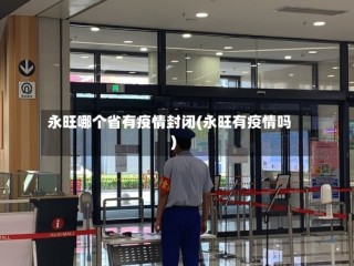 永旺哪个省有疫情封闭(永旺有疫情吗)
