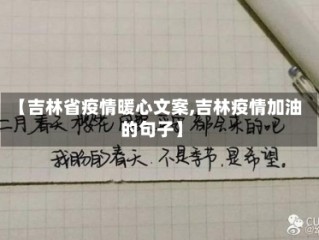 【吉林省疫情暖心文案,吉林疫情加油的句子】
