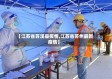 【江苏省苏溪县疫情,江苏省苏州最新疫情】