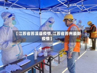 【江苏省苏溪县疫情,江苏省苏州最新疫情】