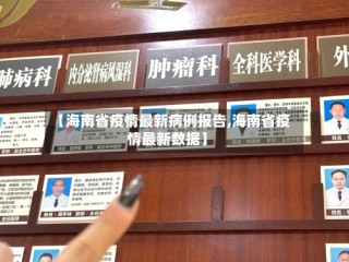 【海南省疫情最新病例报告,海南省疫情最新数据】