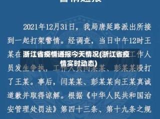 浙江省疫情通报今天情况(浙江省疫情实时动态)
