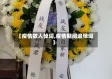 【疫情故人悼词,疫情期间追悼词】