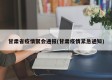 甘肃省疫情聚会通报(甘肃疫情紧急通知)