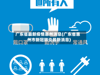 广东省最新疫情惠州消息(广东省惠州市新冠肺炎最新消息)