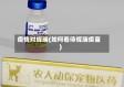 疫情对辉瑞(如何看待辉瑞疫苗)