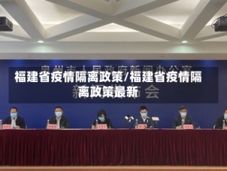福建省疫情隔离政策/福建省疫情隔离政策最新