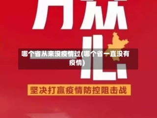 哪个省从来没疫情过(哪个省一直没有疫情)