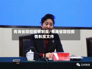 青海省防控疫情制度/青海省防控疫情制度文件