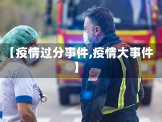 【疫情过分事件,疫情大事件】