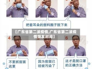 【广东省第二波疫情,广东省第二波疫情爆发时间】