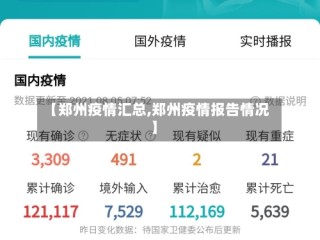 【郑州疫情汇总,郑州疫情报告情况】