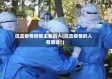 抗击疫情疫情主要的人(抗击疫情的人有哪些?)