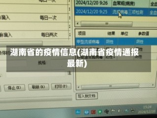 湖南省的疫情信息(湖南省疫情通报最新)