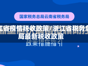 浙江省疫情税收政策/浙江省税务总局最新税收政策