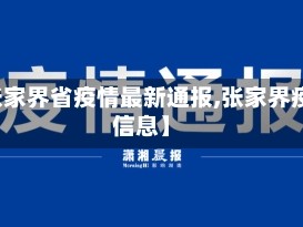 【张家界省疫情最新通报,张家界疫情信息】