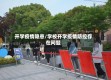 开学疫情隐患/学校开学疫情防控存在问题