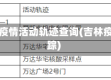 吉林省疫情活动轨迹查询(吉林疫情行踪)