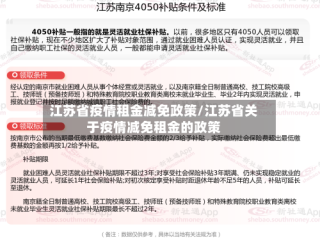 江苏省疫情租金减免政策/江苏省关于疫情减免租金的政策