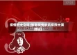疫情烈士文稿(致敬疫情的抗疫烈士演讲稿)