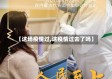 【这场疫情过,这疫情过去了吗】