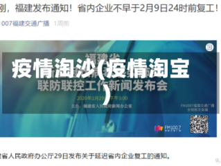 疫情淘沙(疫情淘宝)
