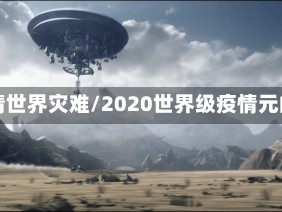 疫情世界灾难/2020世界级疫情元凶