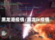 黑龙港疫情/黑龙iz疫情