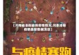 【河南省洛阳最新疫情情况,河南洛阳疫情最新数据消息】