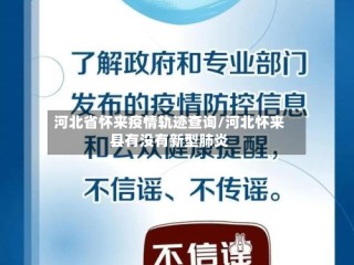 河北省怀来疫情轨迹查询/河北怀来县有没有新型肺炎