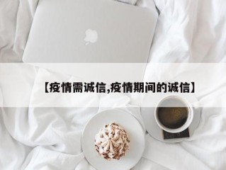 【疫情需诚信,疫情期间的诚信】