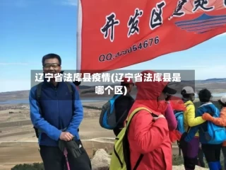 辽宁省法库县疫情(辽宁省法库县是哪个区)